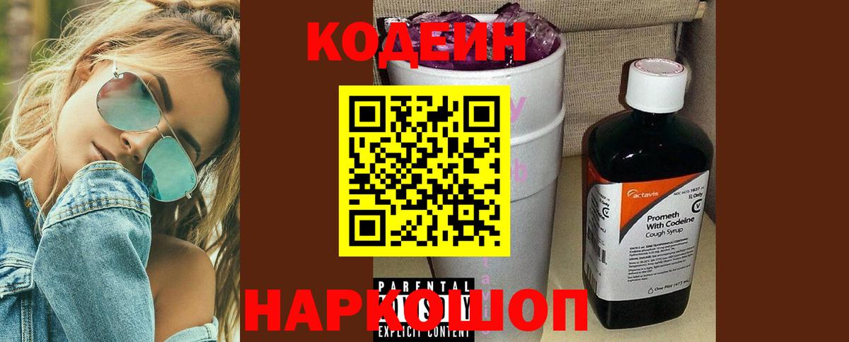 Кодеин Purple Drank  Вход с VPN  Приморско-Ахтарск 